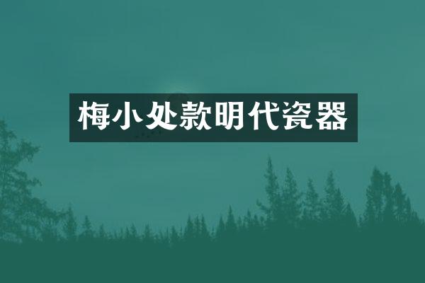 梅小处款明代瓷器