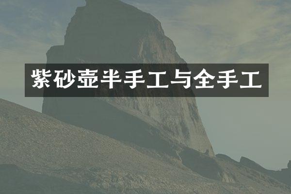 紫砂壶半手工与全手工