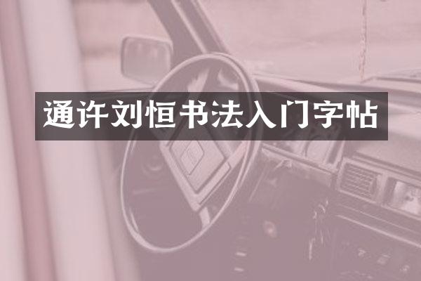 通许刘恒书法入门字帖