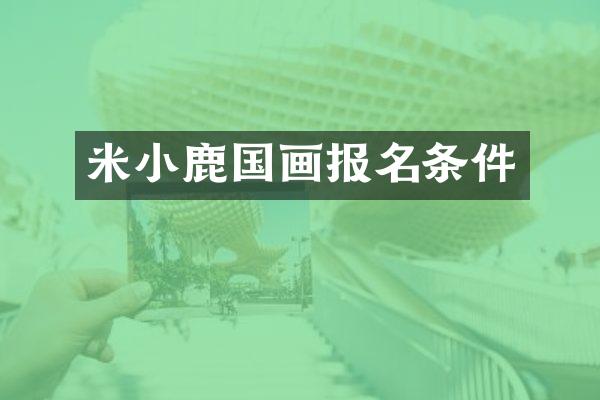 米小鹿国画报名条件