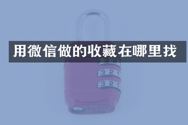 用微信做的收藏在哪里找