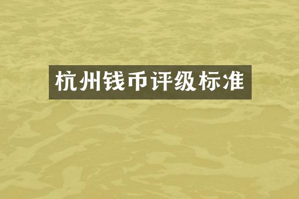 杭州钱币评级标准