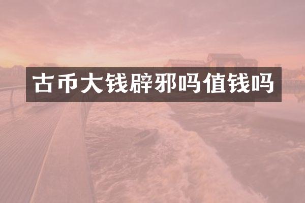 古币大钱吗值钱吗