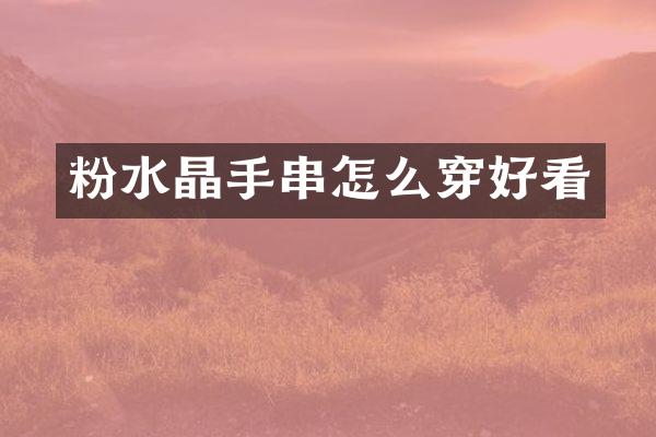 粉水晶手串怎么穿好看
