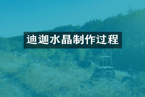 迪迦水晶制作过程