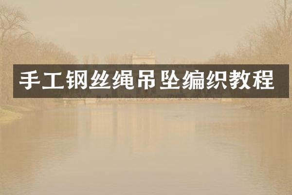 手工钢丝绳吊坠编织教程