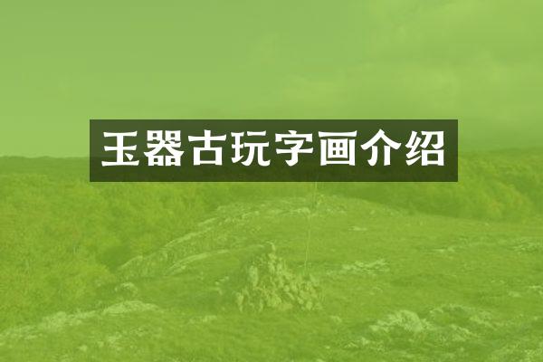 玉器古玩字画介绍