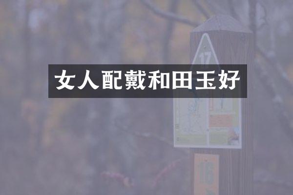 女人配戴和田玉好