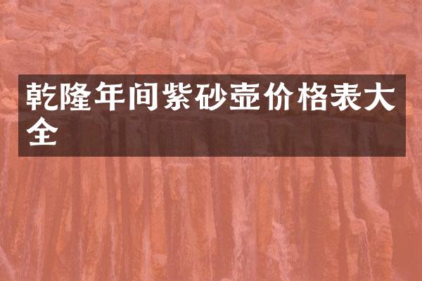 乾隆年间紫砂壶价格表大全