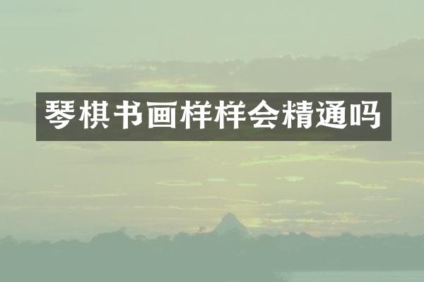 琴棋书画样样会精通吗