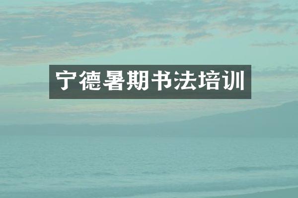 宁德暑期书法培训