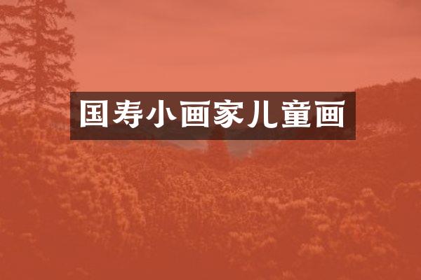 国寿小画家儿童画