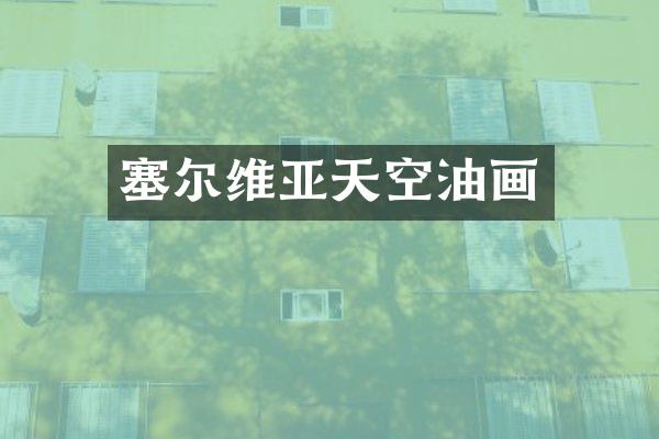 塞尔维亚天空油画