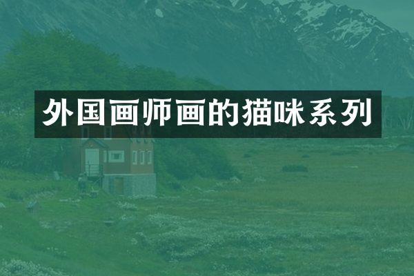 外国画师画的猫咪系列