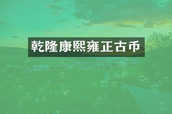 乾隆康熙雍正古币