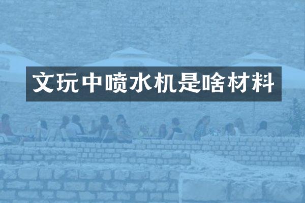 文喷水机是啥材料