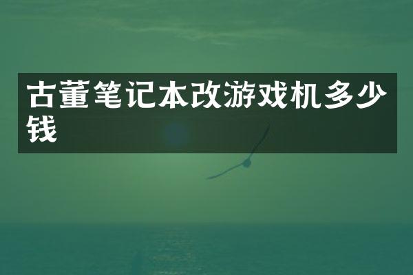 古董笔记本改游戏机多少钱