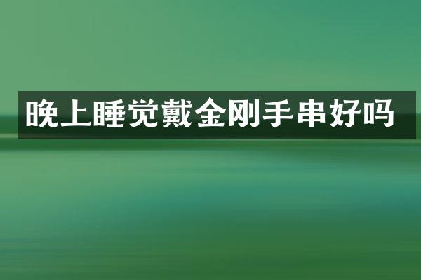 晚上睡觉戴金刚手串好吗