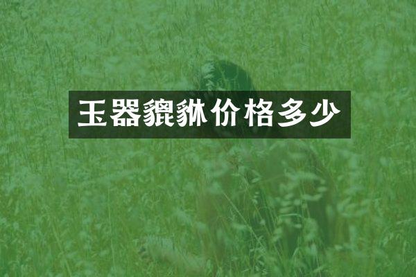 玉器貔貅价格多少