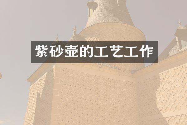 紫砂壶的工艺工作