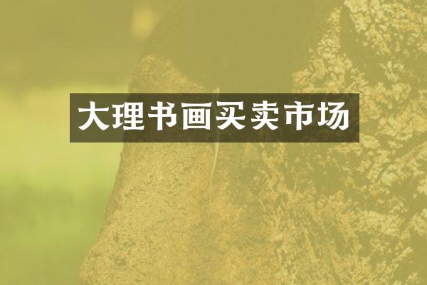 大理书画买卖市场
