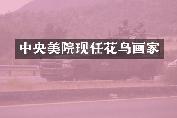 中央美院现任花鸟画家