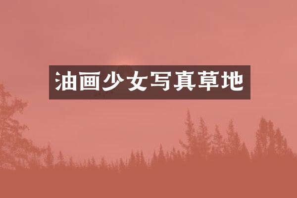 油画少女写真草地