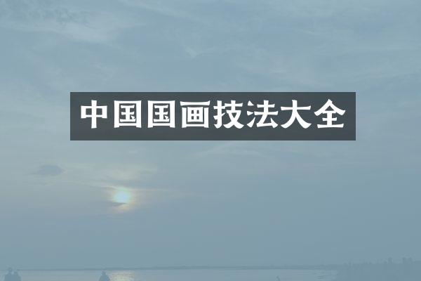中国国画技法大全