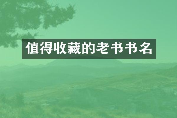值得收藏的老书书名