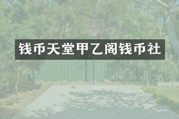 钱币天堂甲乙阁钱币社
