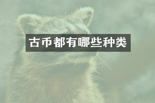 古币都有哪些种类