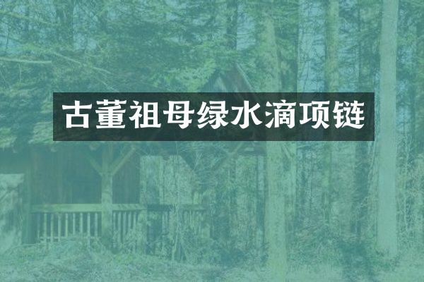 古董祖母绿水滴项链