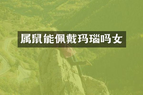 属鼠能佩戴玛瑙吗女