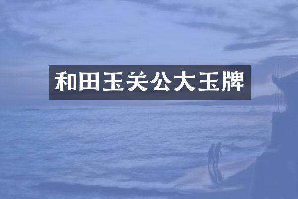 和田玉关公大玉牌