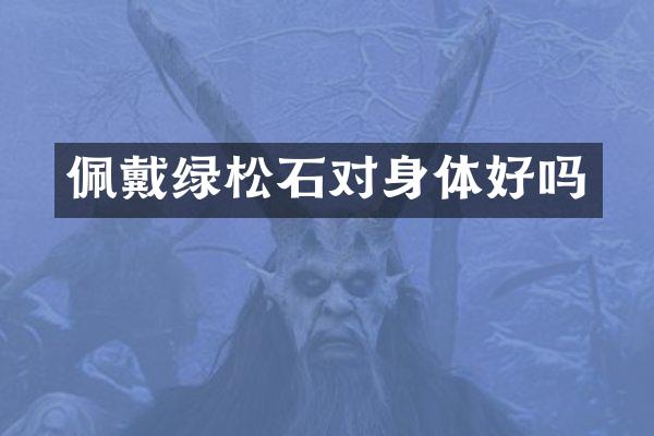 佩戴绿松石对身体好吗