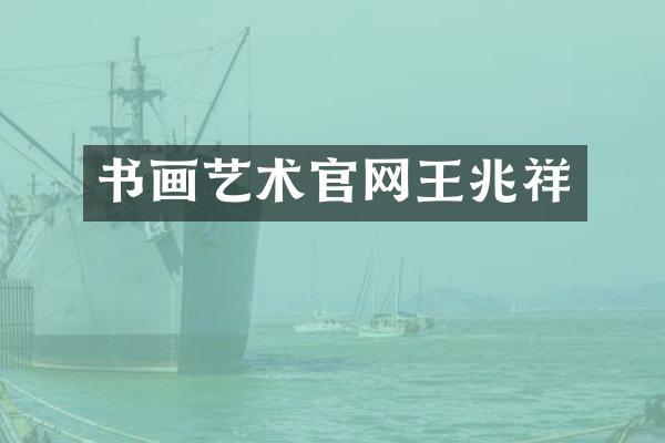 书画艺术官网王兆祥