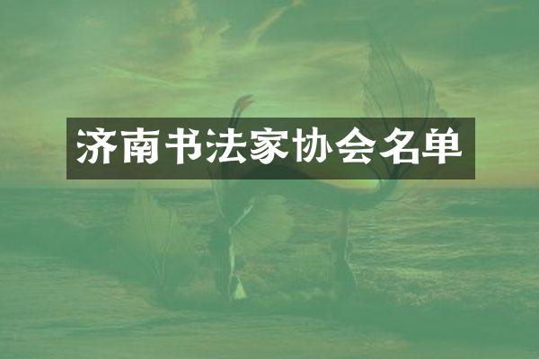 济南书法家协会名单