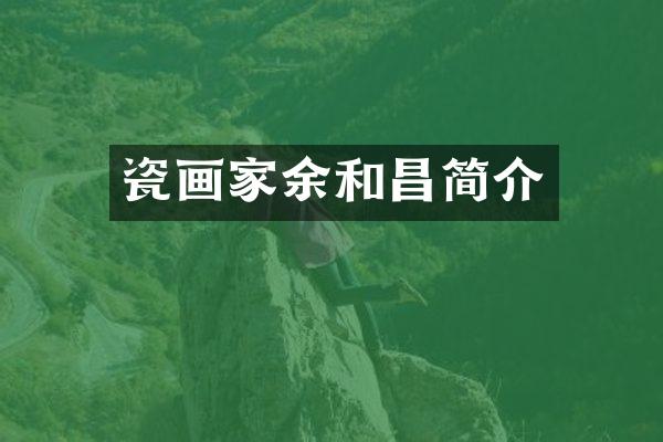 瓷画家余和昌简介