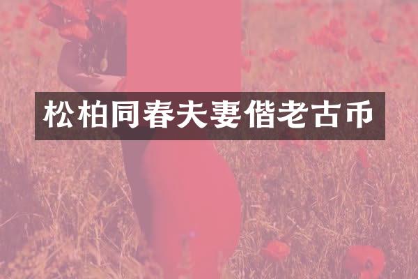 松柏同春夫妻偕老古币