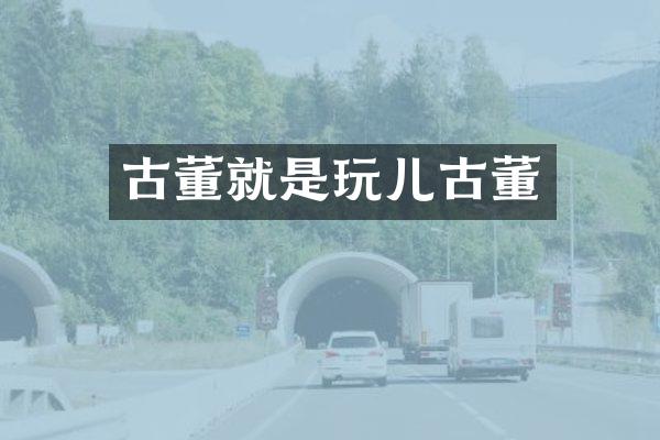 古董就是玩儿古董