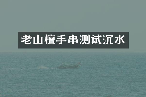 老山檀手串测试沉水
