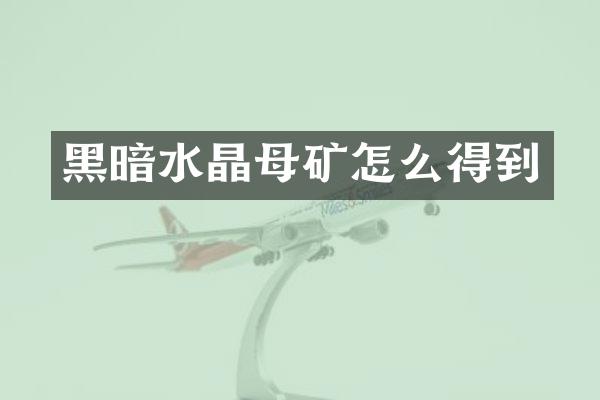 黑暗水晶母矿怎么得到