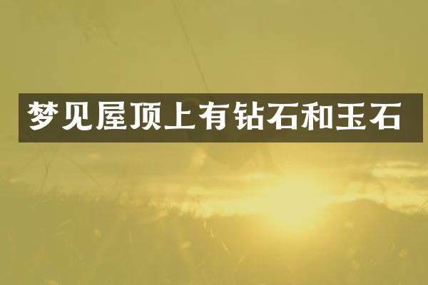 梦见屋顶上有钻石和玉石