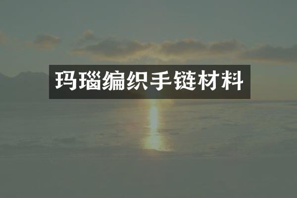 玛瑙编织手链材料