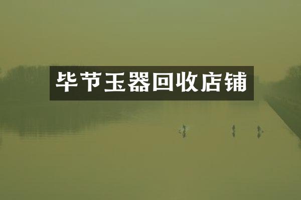 毕节玉器回收店铺