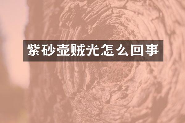 紫砂壶贼光怎么回事