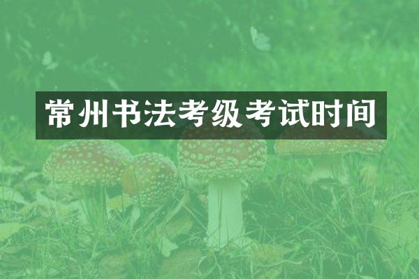 常州书法考级考试时间