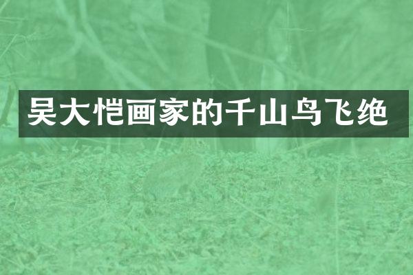 吴大恺画家的千山鸟飞绝