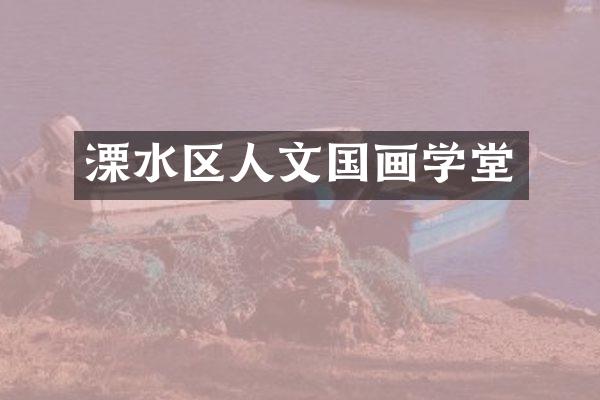 溧水区人文国画学堂