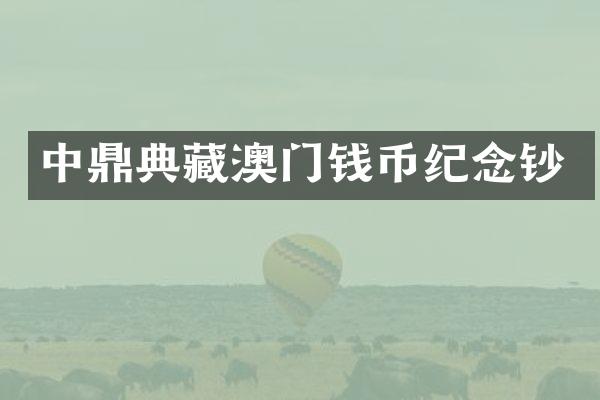 中鼎典藏澳门钱币纪念钞